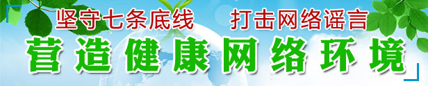 堅守七條底線 打擊網(wǎng)絡(luò)謠言 