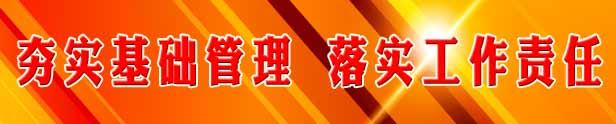 夯實(shí)基礎(chǔ)管理，落實(shí)工作責(zé)任