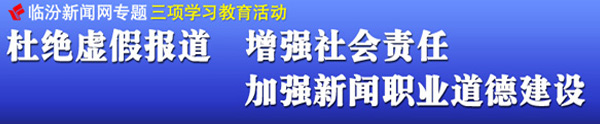 杜絕虛假報道 增強(qiáng)社會責(zé)任 加強(qiáng)新聞職業(yè)道德建設(shè)