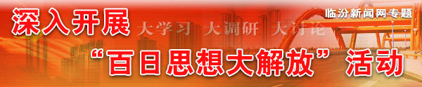 深入開展”百日思想大解放“活動