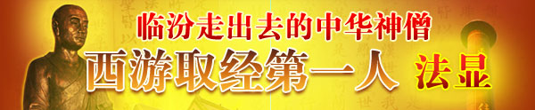 臨汾走出去的中華神僧，西游取經(jīng)第一人法顯