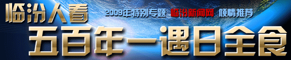 臨汾人看，五百年一遇日全食