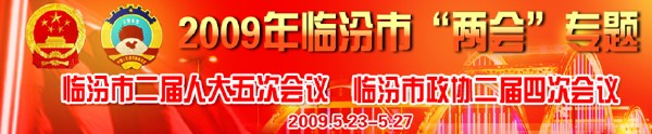 臨汾市二屆人大五次會議，臨汾市政協(xié)二屆四次會議