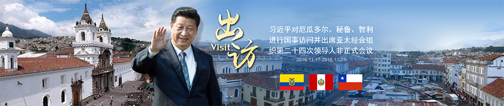 習(xí)近平對(duì)厄瓜多爾、秘魯、智利進(jìn)行國(guó)事訪問(wèn)并出席APEC第二十四次領(lǐng)導(dǎo)人非正式會(huì)議