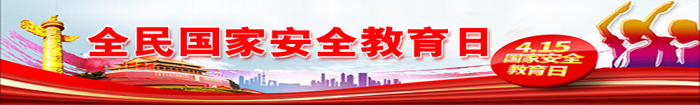 全民國(guó)家安全教育日