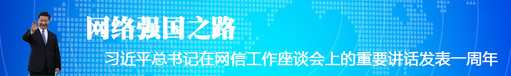 網(wǎng)絡(luò)強(qiáng)國(guó)之路