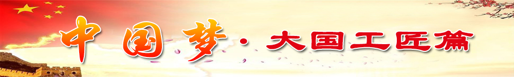 中國(guó)夢(mèng)·大國(guó)工匠篇