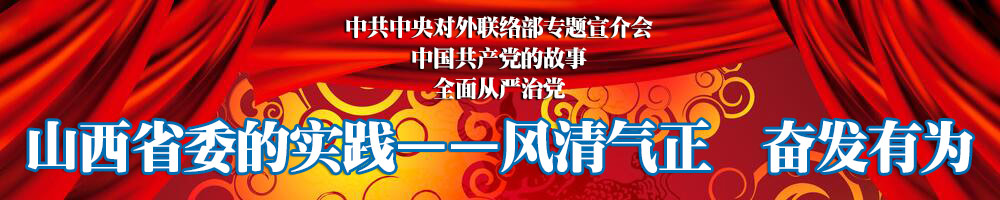 中國(guó)共產(chǎn)黨的故事：風(fēng)清氣正奮發(fā)有為——山西省委的實(shí)踐
