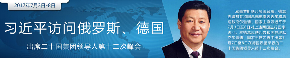 習(xí)近平將對(duì)俄羅斯、德國(guó)進(jìn)行國(guó) 事訪問(wèn)并出席G20峰會(huì)
