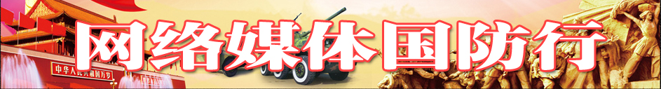 網(wǎng)絡(luò)媒體國(guó)防行