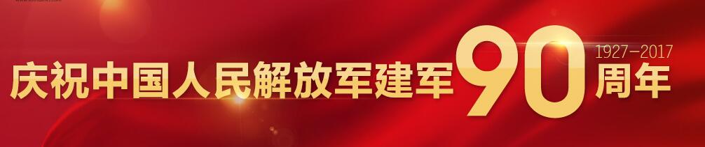 慶祝中國(guó)人民解放軍建軍90周年