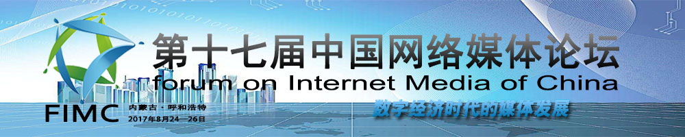 第十七屆中國(guó)網(wǎng)絡(luò)媒體論壇