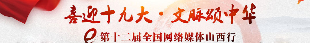 喜迎十九大文脈頌中華