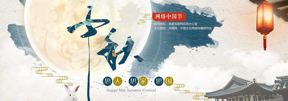 網(wǎng)絡(luò)中國(guó)節(jié)·中秋