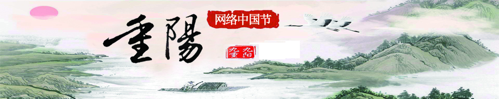 網(wǎng)絡(luò)中國(guó)節(jié)﹒重陽(yáng)