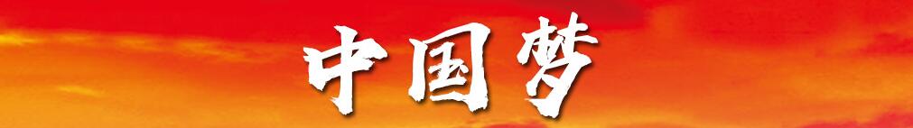中國(guó)夢(mèng)