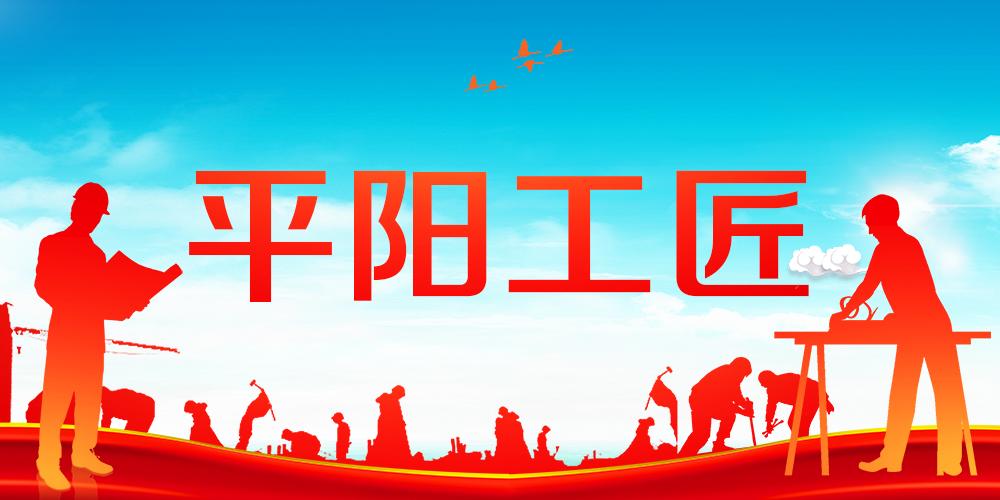 平陽(yáng)工匠