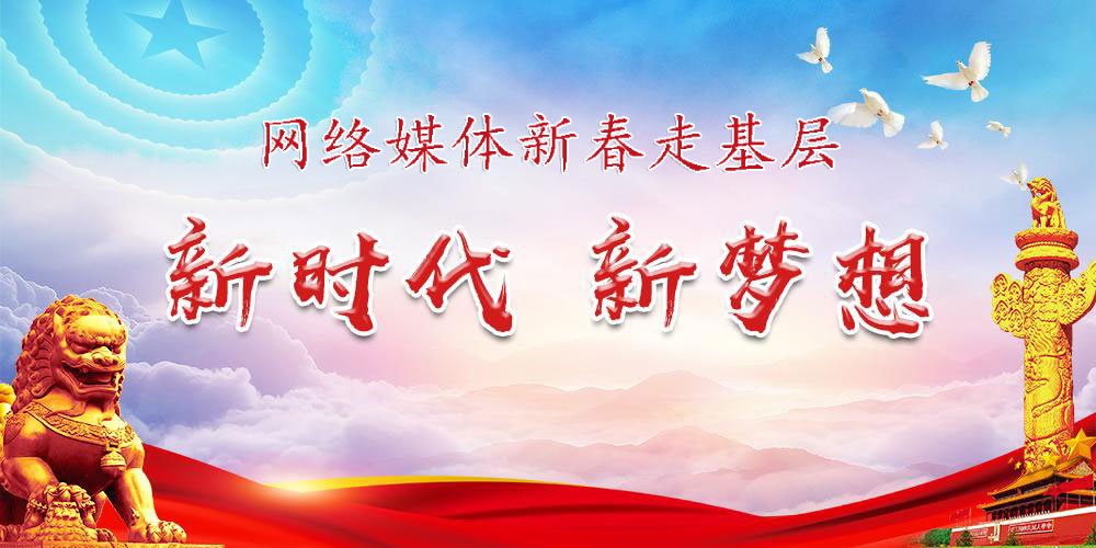 新時(shí)代新夢(mèng)想網(wǎng)絡(luò)媒體新春走基層